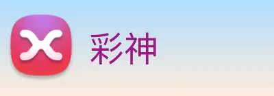 彩神 Logo